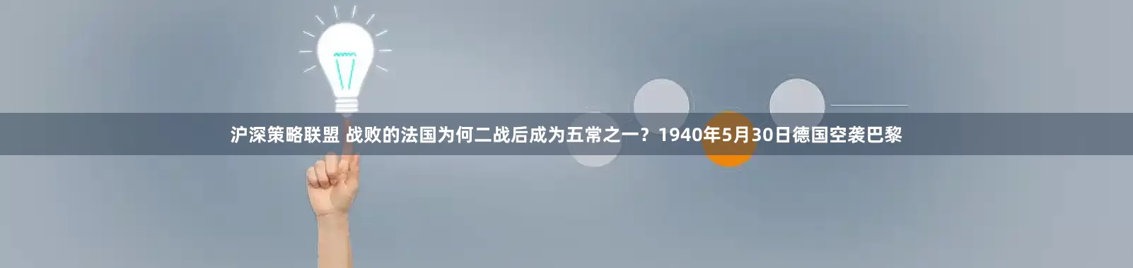 沪深策略联盟 战败的法国为何二战后成为五常之一？1940年5月30日德国空袭巴黎