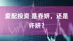 爱配投资 是乔妍，还是许妍？